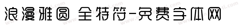 浪漫雅圆 全特符字体转换